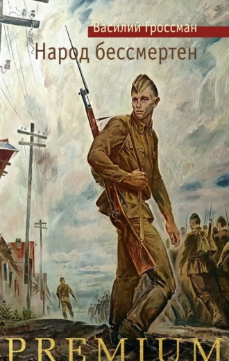 Василий Гроссман. Народ бессмертен
