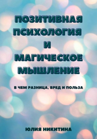 Обложка книги «Позитивная психология и магическое мышление»