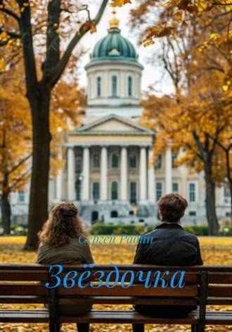Обложка книги «Звёздочка»