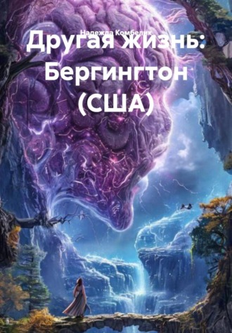 Надежда Комбелик. Другая жизнь: Бергингтон (США)