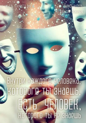 Внутри каждого человека, которого ты знаешь, есть человек, которого ты не знаешь. 