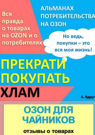 Обложка книги «Озон для чайников: отзывы о товарах»