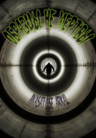 Anasatose Arkal. Образцы не мертвы