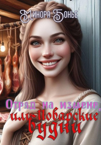 Минора Бонье. Отряд на измене, или Поварские будни