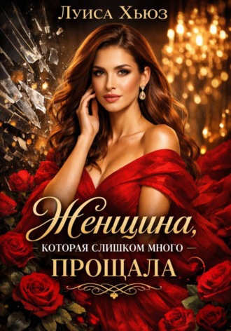 Луиса Хьюз. Женщина, которая слишком много прощала