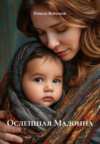 Обложка книги «Ослепшая Мадонна»
