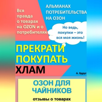 Обложка книги «Озон для чайников: отзывы о товарах»