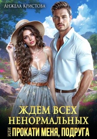 Обложка книги «Ждем всех ненормальных, или Прокати меня, подруга»