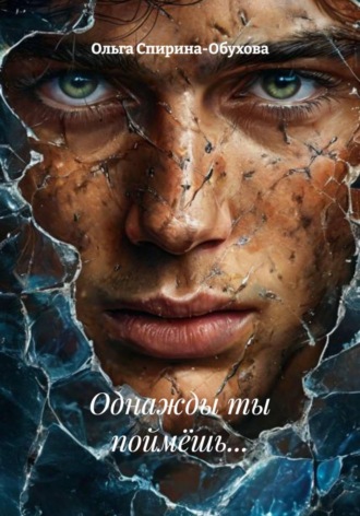 Обложка книги «Однажды ты поймёшь...»