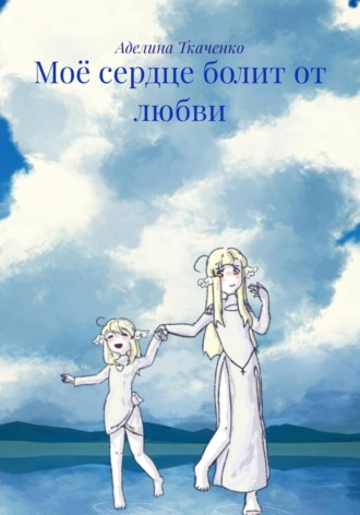 Аделина Ткаченко. Моё сердце болит от любви