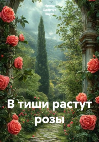 Обложка книги «В тиши растут розы»