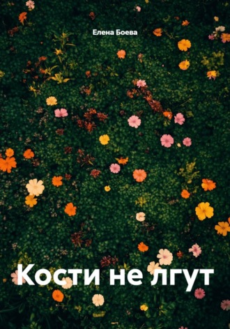 Обложка книги «Кости не лгут»