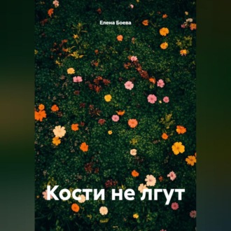 Обложка книги «Кости не лгут»
