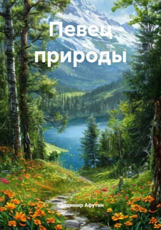 Обложка книги «Певец природы»