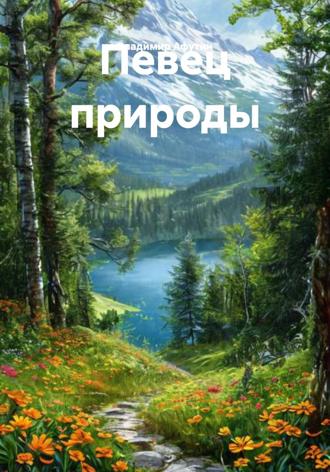 Владимир Алексеевич Афутин. Певец природы