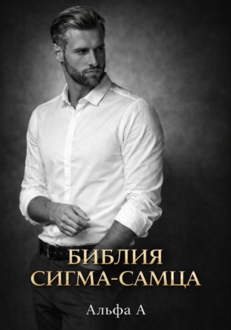 Обложка книги «БИБЛИЯ СИГМА-САМЦА»