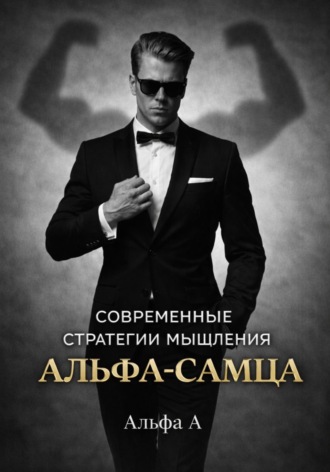 Обложка книги «Современные стратегии мышления «Альфа-самца»»