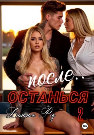 Останься после.. 2. 