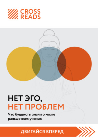 Обложка книги «Саммари книги «Нет Эго, нет проблем. Что буддисты знали о мозге раньше всех ученых»»