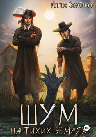 Обложка книги «Шум на тихих землях»