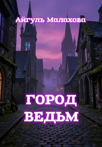 Обложка книги «Город ведьм»