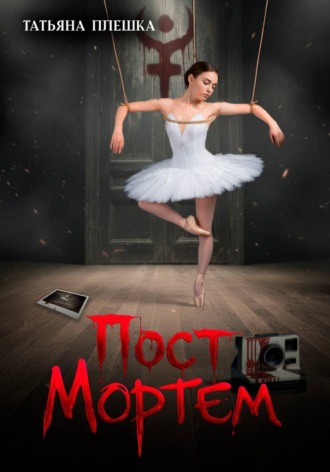 Обложка книги «Пост Мортем»