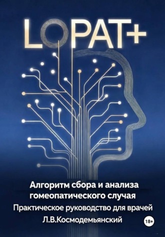 Обложка книги «Алгоритм сбора и анализа гомеопатического случая»