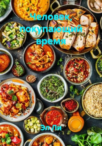 Эл Ли. Человек, покупающий время