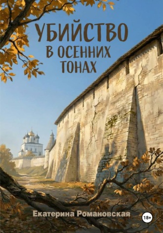 Обложка книги «Убийство в осенних тонах»