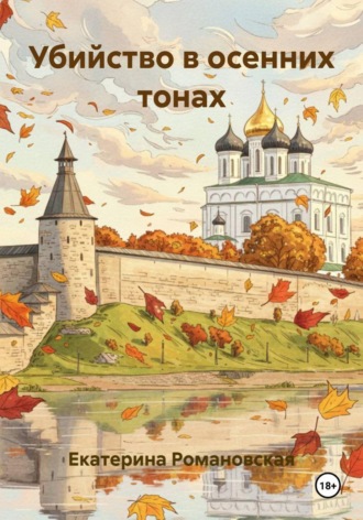 Екатерина Романовская. Убийство в осенних тонах