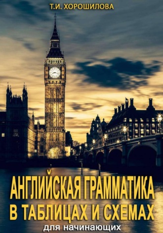 Обложка книги «Английская грамматика для начинающих в таблицах и схемах»
