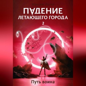 Обложка книги «Падение летающего города 2. Путь воина»