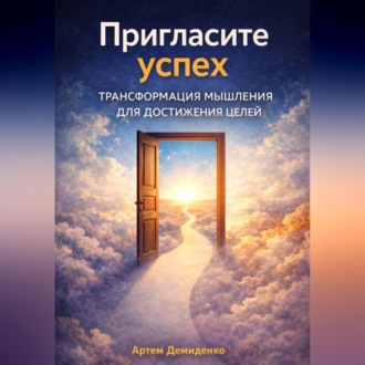 Обложка книги «Пригласите успех: Трансформация мышления для достижения целей»