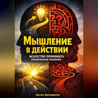 Обложка книги «Мышление в действии: Искусство принимать правильные решения»
