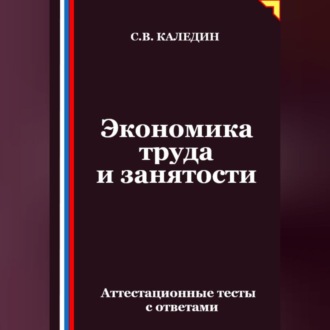 Обложка книги «Экономика труда и занятости. Аттестационные тесты с ответами»