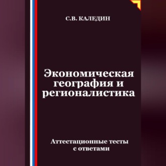 Обложка книги «Экономическая география и регионалистика. Аттестационные тесты с ответами»