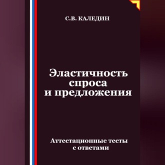 Обложка книги «Эластичность спроса и предложения. Аттестационные тесты с ответами»