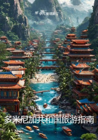 Обложка книги «多米尼加共和国旅游指南»