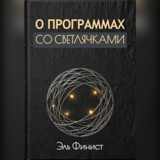 Обложка книги «О программах со светлячками»
