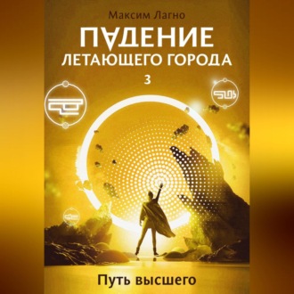 Обложка книги «Падение летающего города 3. Путь высшего»