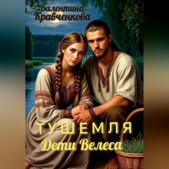 Обложка книги «Тушемля. Дети Велеса»