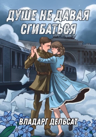 Обложка книги «Душе не давая сгибаться»