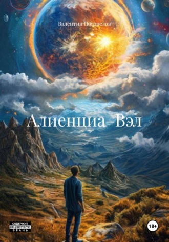 Обложка книги «Алиенциа–Вэл»
