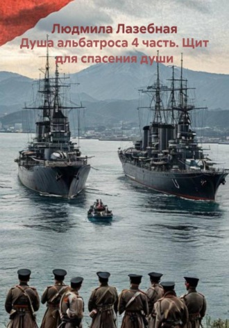 Обложка книги «Душа альбатроса 4 часть. Щит для спасения души»