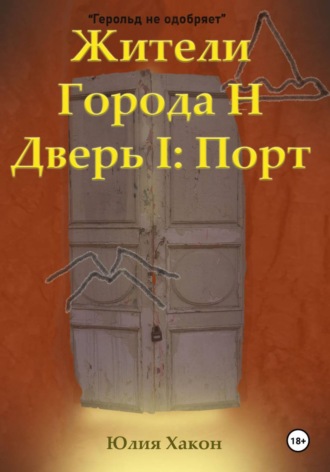Обложка книги «Жители города Н. Дверь I: Порт»
