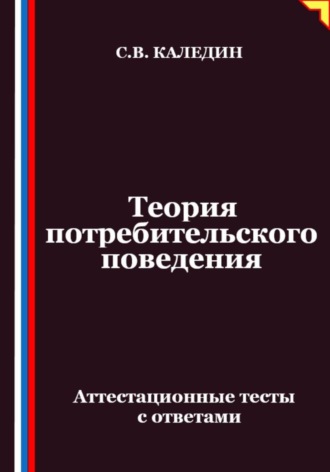 Обложка книги «Теория потребительского поведения. Аттестационные тесты с ответами»