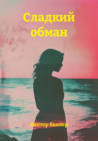 Виктор Келлер. Сладкий обман