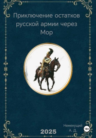 Обложка книги «Приключение остатков русской армии через Мор»