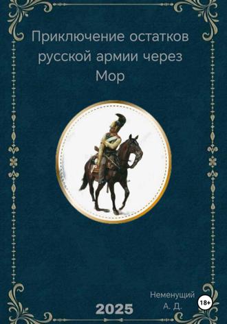 Александр Неменущий. Приключение остатков русской армии через Мор