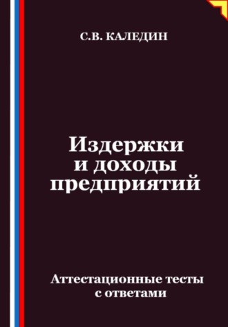 Обложка книги «Издержки и доходы предприятий. Аттестационные тесты с ответами»